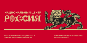 Национальный центр Россия