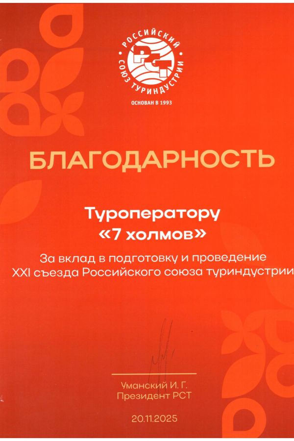 Благодарность Туроператору 7 холмов