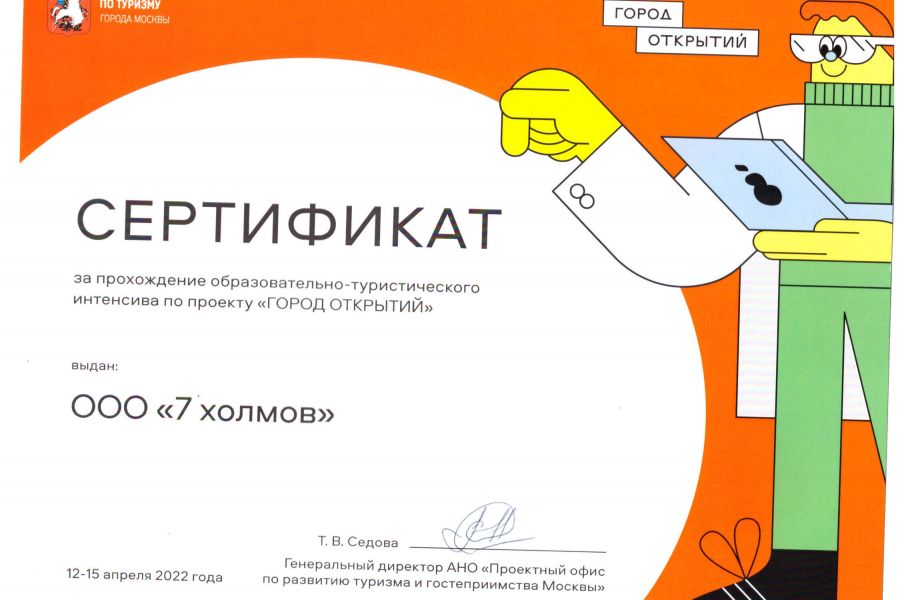 Сертификат участника программы Город Открытий