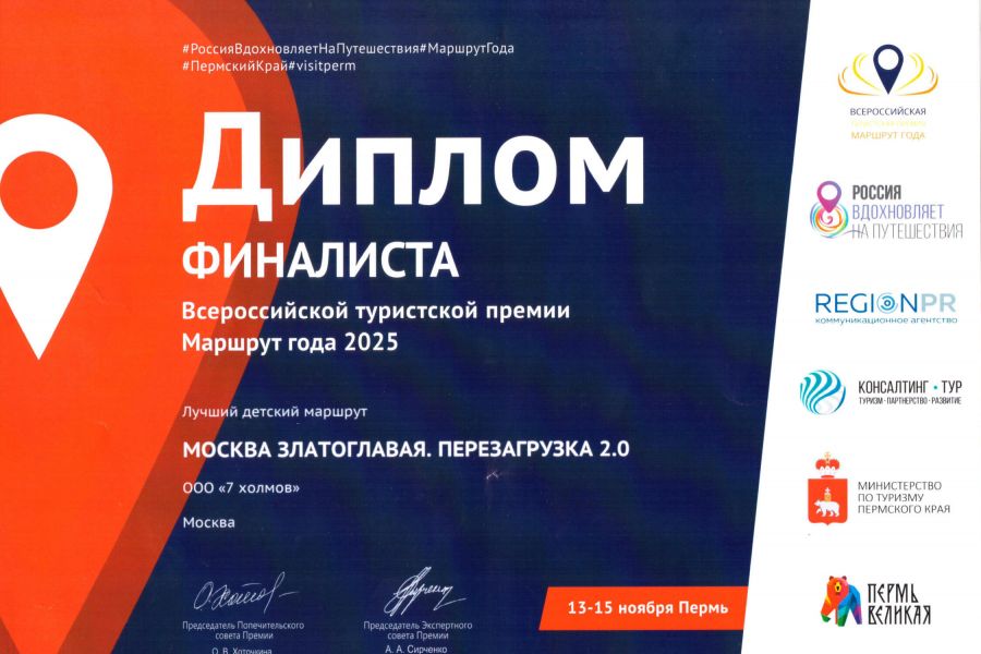 Диплом финалиста премии Маршрут года 2025
